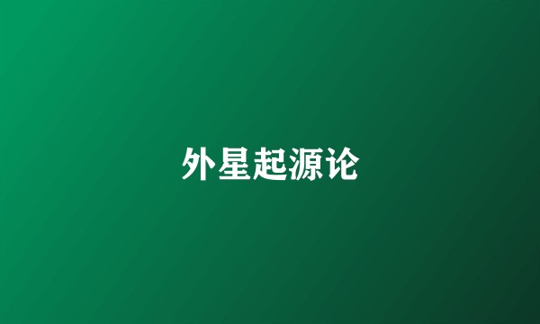 外星起源论