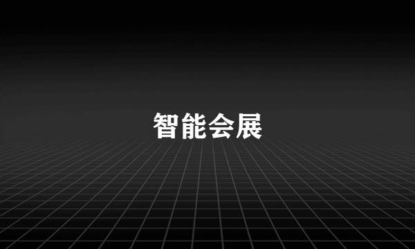 智能会展
