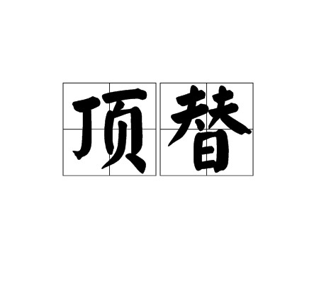 顶替