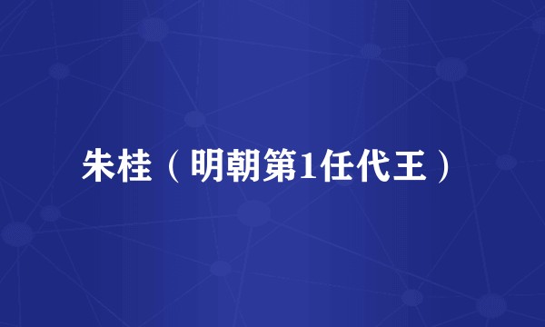 朱桂（明朝第1任代王）