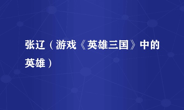 张辽（游戏《英雄三国》中的英雄）