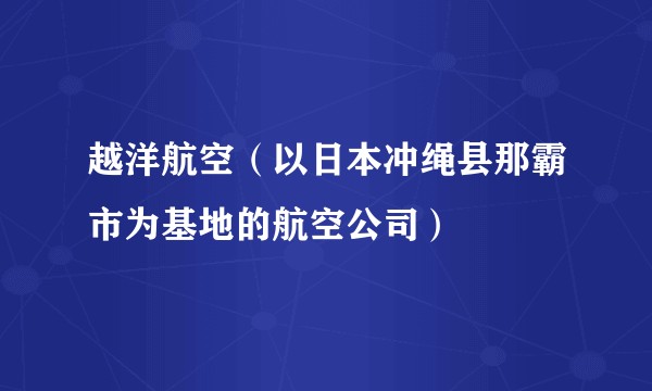 越洋航空（以日本冲绳县那霸市为基地的航空公司）