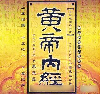 品读经典：黄帝内经