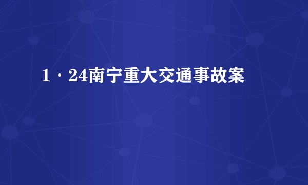 1·24南宁重大交通事故案