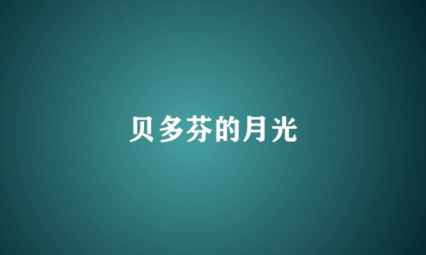 贝多芬的月光