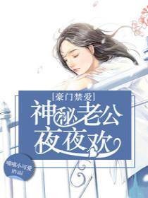 豪门禁爱：神秘老公夜夜欢