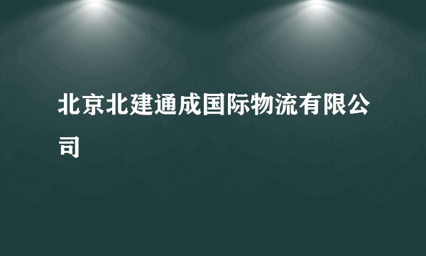 北京北建通成国际物流有限公司