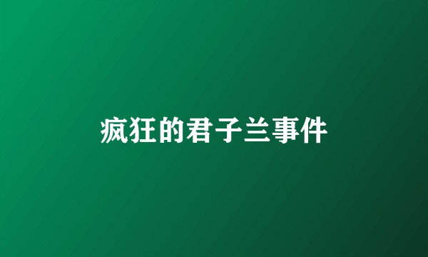 疯狂的君子兰事件