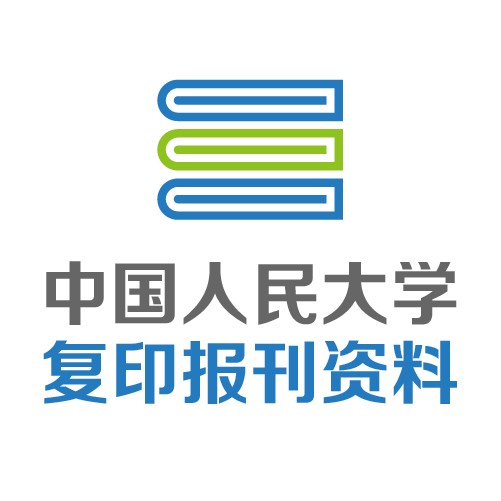 中国人民大学复印报刊资料