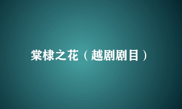 棠棣之花（越剧剧目）