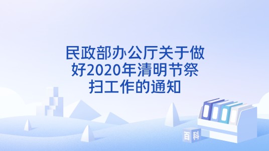 民政部办公厅关于做好2020年清明节祭扫工作的通知