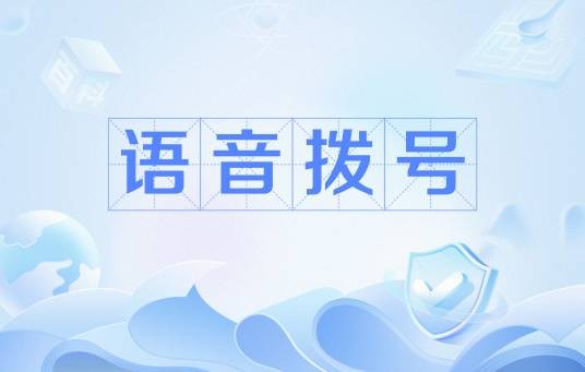 语音拨号