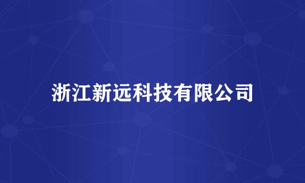 浙江新远科技有限公司