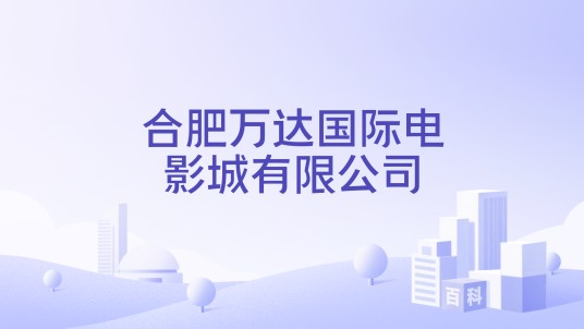 合肥万达国际电影城有限公司