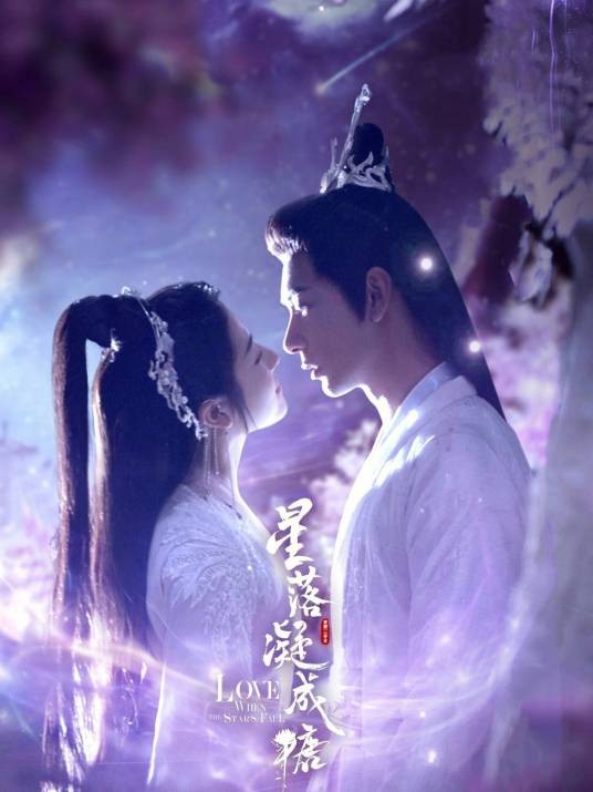 星落凝成糖（电视剧《星落凝成糖》同名主题曲）