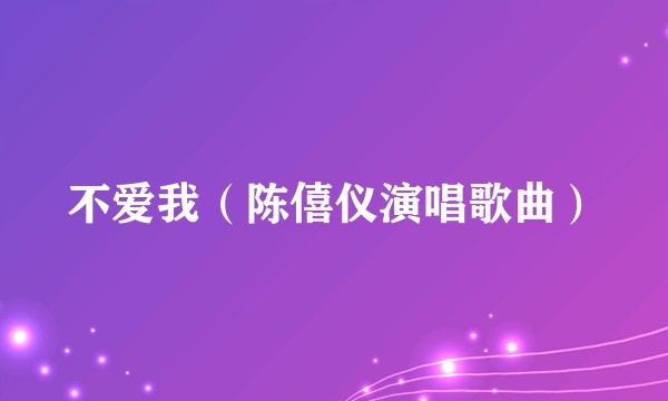 不爱我（陈僖仪演唱歌曲）