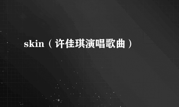 skin（许佳琪演唱歌曲）