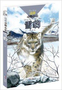 边疆动物小说:雪豹