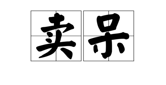 卖呆