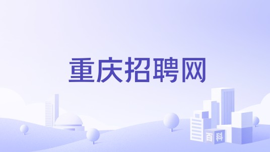 重庆招聘网