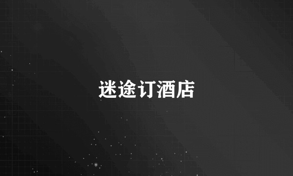 迷途订酒店
