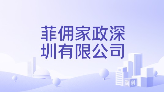 菲佣家政深圳有限公司