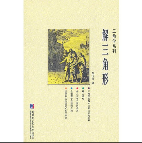 解三角形（2014年哈尔滨工业大学出版社出版的三角学专著）