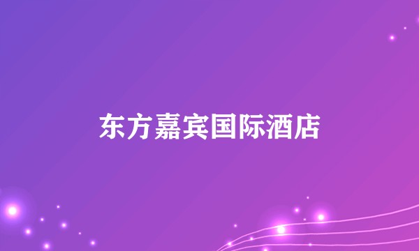 东方嘉宾国际酒店