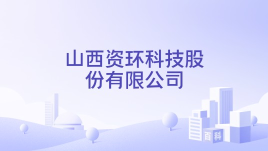 山西资环科技股份有限公司