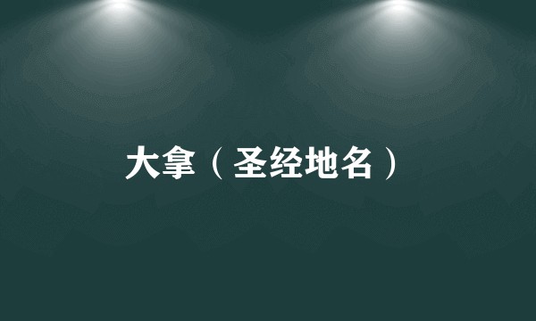 大拿（圣经地名）