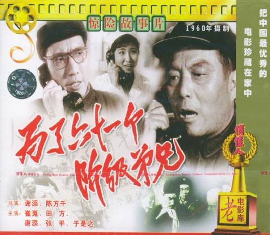 为了六十一个阶级弟兄（1960年谢添、陈方千执导的电影）