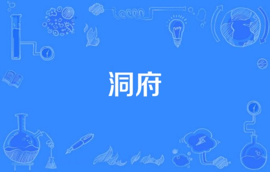 洞府