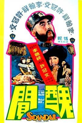 丑闻（1974年李翰祥执导的电影）
