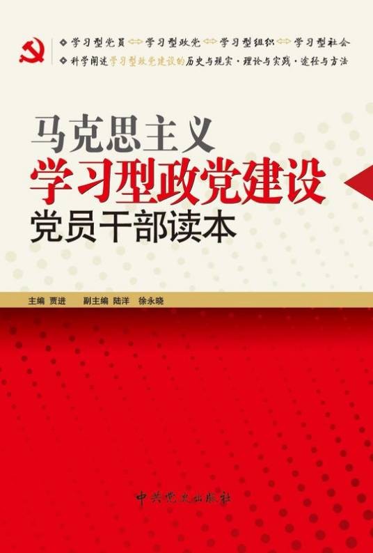 马克思主义学习型政党