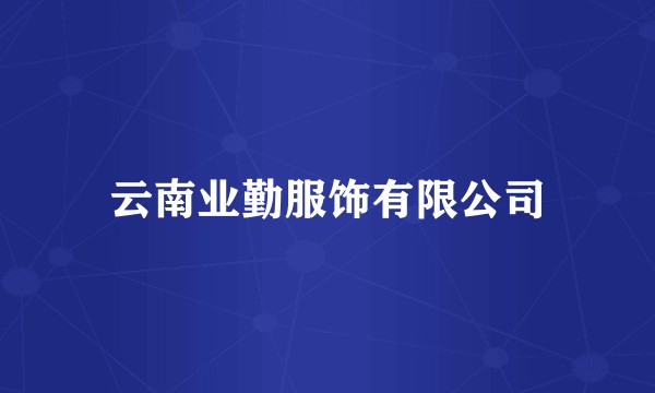 云南业勤服饰有限公司