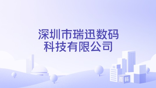 深圳市瑞迅数码科技有限公司