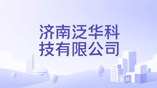济南泛华科技有限公司