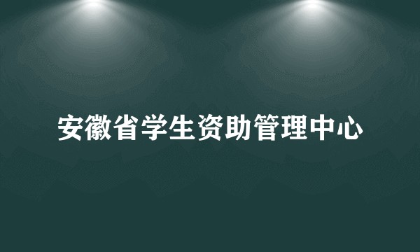 安徽省学生资助管理中心