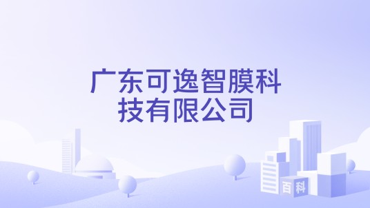 广东可逸智膜科技有限公司
