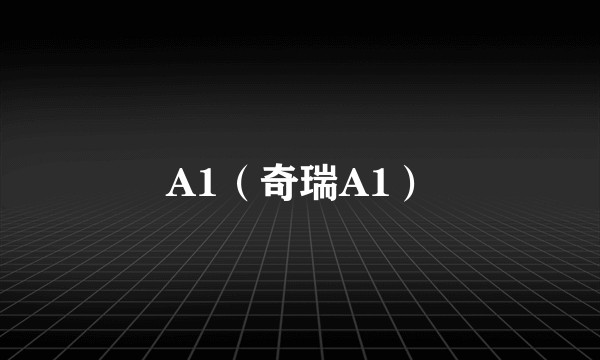 A1（奇瑞A1）
