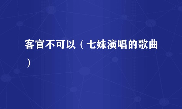 客官不可以（七妹演唱的歌曲）