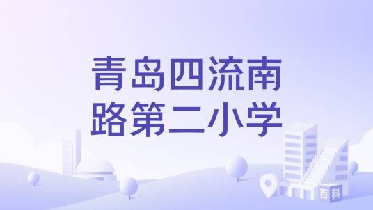 青岛四流南路第二小学