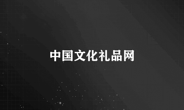 中国文化礼品网