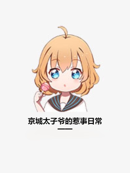 京城太子爷的惹事日常——