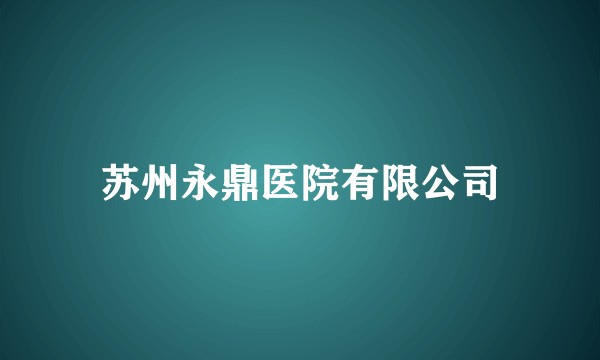 苏州永鼎医院有限公司