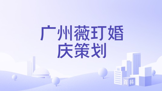 广州薇玎婚庆策划