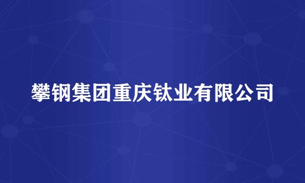 攀钢集团重庆钛业有限公司