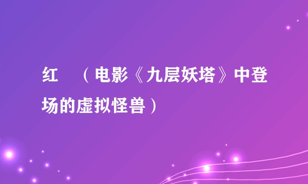 红犼（电影《九层妖塔》中登场的虚拟怪兽）