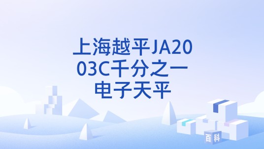 上海越平JA2003C千分之一电子天平
