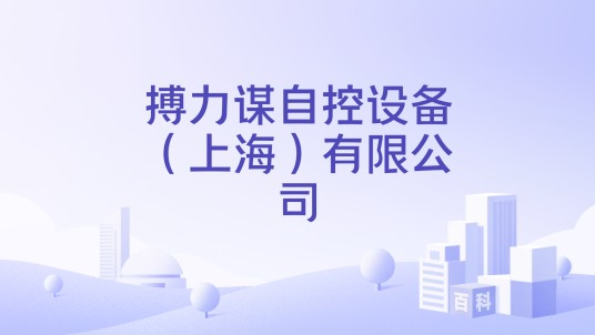 搏力谋自控设备（上海）有限公司